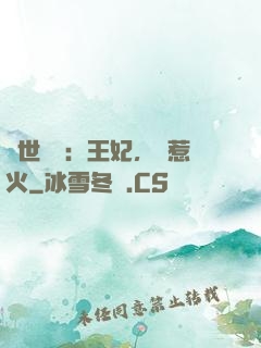 傾世絕寵：王妃，別惹火