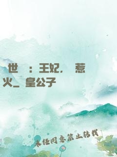 傾世絕寵：王妃，別惹火