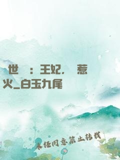 傾世絕寵：王妃，別惹火