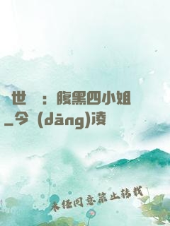 傾世絕寵：腹黑四小姐