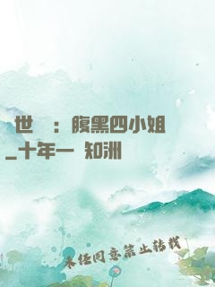 傾世絕寵：腹黑四小姐