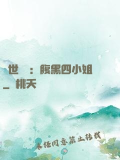 傾世絕寵：腹黑四小姐