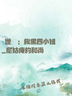 傾世絕寵：腹黑四小姐