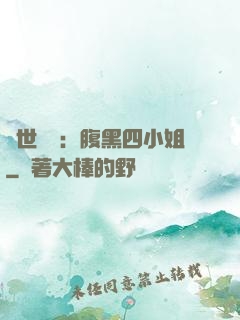 傾世絕寵：腹黑四小姐