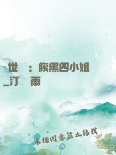 傾世絕寵：腹黑四小姐