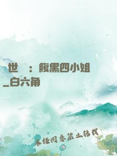 傾世絕寵：腹黑四小姐