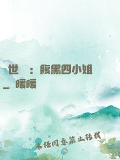 傾世絕寵：腹黑四小姐