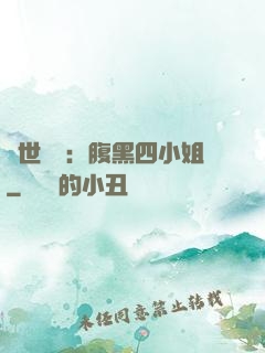 傾世絕寵：腹黑四小姐