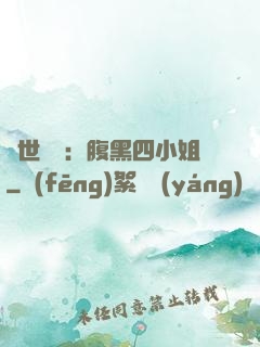 傾世絕寵：腹黑四小姐