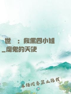 傾世絕寵：腹黑四小姐