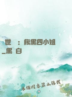 傾世絕寵：腹黑四小姐