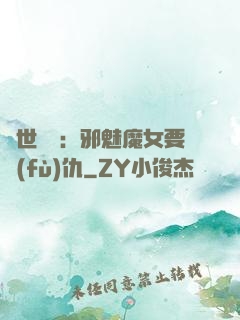 傾世藥師：邪魅魔女要復(fù)仇