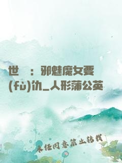 傾世藥師：邪魅魔女要復(fù)仇