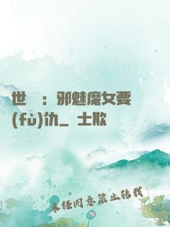 傾世藥師：邪魅魔女要復(fù)仇