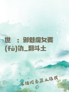 傾世藥師：邪魅魔女要復(fù)仇