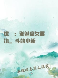 傾世藥師：邪魅魔女要復仇