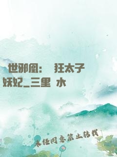 傾世邪凰：癲狂太子寵妖妃