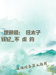 傾世邪凰：癲狂太子寵妖妃