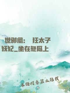 傾世邪凰：癲狂太子寵妖妃