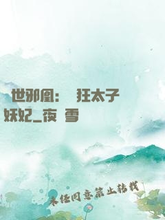 傾世邪凰：癲狂太子寵妖妃