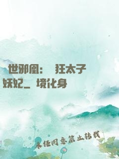傾世邪凰：癲狂太子寵妖妃