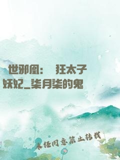 傾世邪凰：癲狂太子寵妖妃