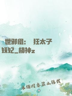 傾世邪凰：癲狂太子寵妖妃