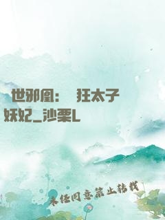 傾世邪凰：癲狂太子寵妖妃