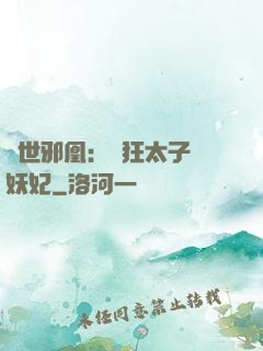 傾世邪凰：癲狂太子寵妖妃