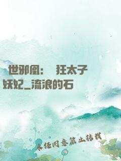 傾世邪凰：癲狂太子寵妖妃