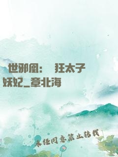 傾世邪凰：癲狂太子寵妖妃