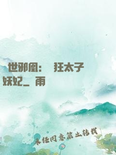 傾世邪凰：癲狂太子寵妖妃