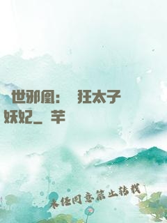 傾世邪凰：癲狂太子寵妖妃