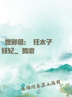 傾世邪凰：癲狂太子寵妖妃