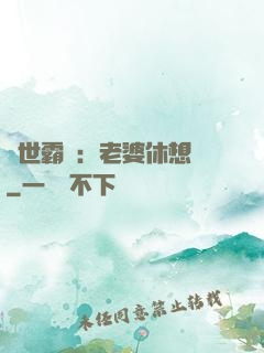 傾世霸愛：老婆休想離