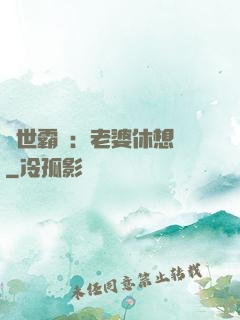 傾世霸愛：老婆休想離