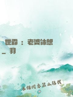 傾世霸愛：老婆休想離