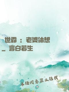 傾世霸愛：老婆休想離