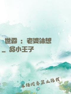 傾世霸愛：老婆休想離