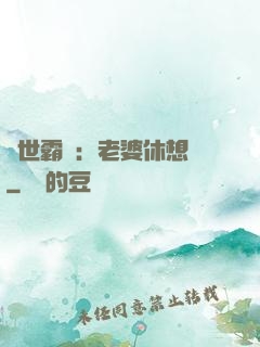 傾世霸愛：老婆休想離