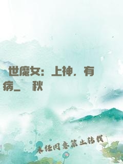 傾世魔女：上神，有貓病