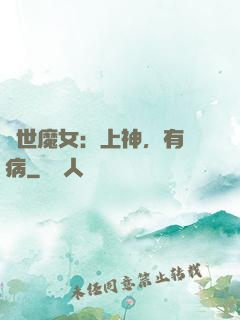 傾世魔女：上神，有貓病