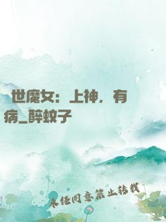 傾世魔女：上神，有貓病