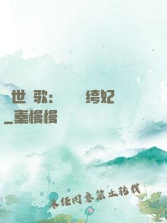 傾世鳳歌：絕寵紈绔妃