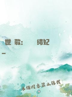 傾世鳳歌：絕寵紈绔妃