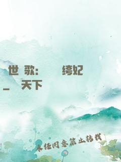 傾世鳳歌：絕寵紈绔妃