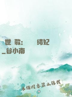 傾世鳳歌：絕寵紈绔妃