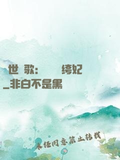傾世鳳歌：絕寵紈绔妃