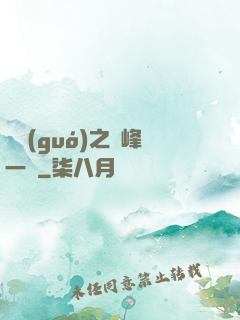 傾國(guó)之巔峰一劍