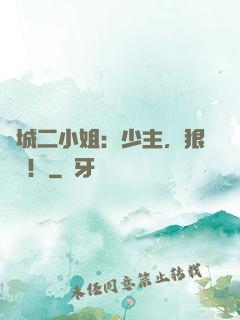 傾城二小姐：少主，狠強勢！